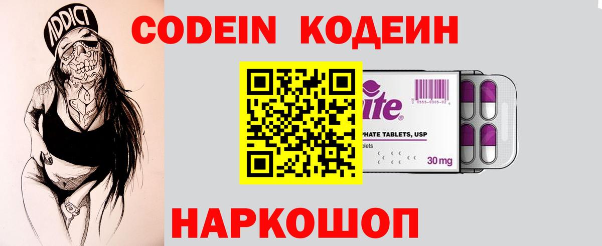 Codein Purple Drank  Кодеиновый сироп Lean Purple Drank  Вход с VPN  Ярцево 